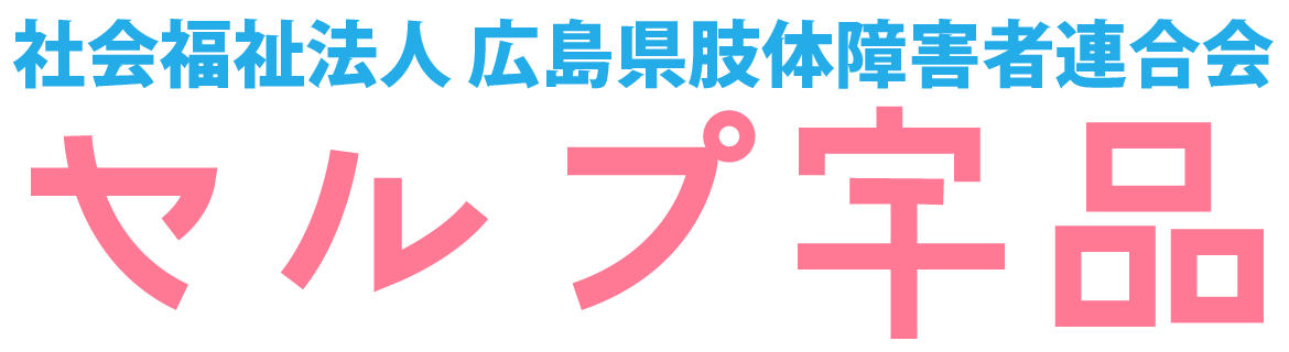 社会福祉法人 広島県肢体障害者連合会